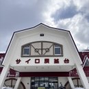 일본 북해도 패키지 겨울여행 코스 추천 사이로전망대 후기