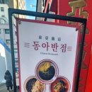 동아반점 이미지