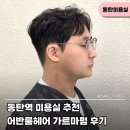 가위마당미용실 | 동탄역 미용실 어반룸헤어 남자 가르마펌 추천 후기