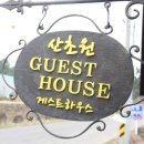 산초원