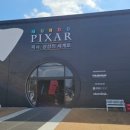 주식회사 우리자동차 | 성수 픽사 전시 후기 | 디테일 미친 체험형 전시 ‘픽사, 상상의 세계로’