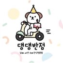 댕댕반점 이미지