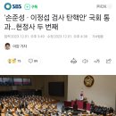 '손준성 · 이정섭 검사 탄핵안' 국회 통과…헌정사 두 번째 이미지