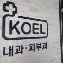 코엘의원 이미지