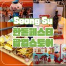 천일주유소 | 10월 성수 한돈페스타 팝업스토어 후기 선물부터 놀거리까지 가득
