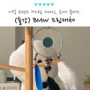 BMW 기업 단체 출강 클래스, 로고 새긴 드림캐쳐