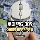 마마우스 | 게이밍 마우스 로지텍 G309 LIGHTSPEED 개봉 후기