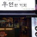 우연생고기