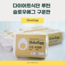 다이어트식단 루틴에 딱 맞는 슬로우에그 구운란 후기