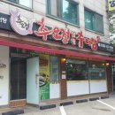 추오정남원추어탕 이미지