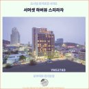 촌부리 여행: 꼭 가봐야 할 서머셋 하버뷰 스리라차 호텔 후기