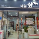 네일샾#