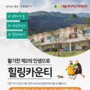 서울시니어스타워힐링카운티