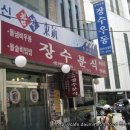 장수분식 이미지