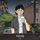 송경희 | [스릴러웹툰 추천리뷰] 이웃사람/강풀 영화화 원작웹툰 후기