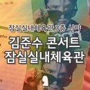한마제3체육관 | 김준수 시아 콘서트 챕터2 페스타/잠실실내체육관 3층 32구역 좌석 시야 후기