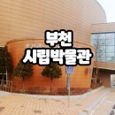 부천옹기박물관 | 부천 아이랑 가 볼만한 곳,부천 시립 박물관 주차,관람코스
