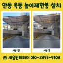 씨유 안동고객만족점 | 안동 옥동 높이제한봉 설치 비용 문의 차량 높이 제한