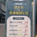 봉천동맛집 란콰이펑누들 보라매공원점 홍콩식 면요리를 현지식으로 맛보다