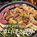 [수원/영통] 신선하고 푸짐한 영통 곱창맛집 ‘후니네소곱창’ 찐 후기