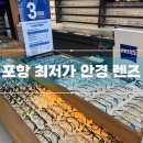 [포항] 시내 다비치안경 포항2호점 | 짱친절하고 안경, 렌즈 최저가 할인 행사 방문 후기(+주차)