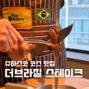 더브라질 | 오산스테이크 더브라질 스테이크 오산점 슈하스코 코스 후기
