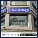 버블맨24.셀프빨래방춘천
