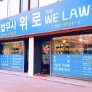 법무사사무소위로 이미지