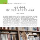 정통 서예 대가 정하건, 팔순 기념 ‘송천 정하건 산수전’ 개최[월간서예기사] 이미지