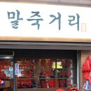 말죽거리 포차
