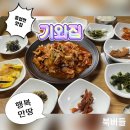 버들민박 - 양양군 버들골길 117-1 | [원주 흥업면 맛집] 원주연세대학교 앞 기와집 / 제육볶음 청국장 맛집
