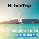 하와이 가족여행 힐튼 하와이안 빌리지, 타워별 객실 소개