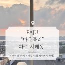Cafe 하늘정원 | [파주] 마운풀리 방문 후기 (내돈내산) | 파주 한강 뷰 카페 | 파주 대형 베이커리 카페 | 파주 심학산...