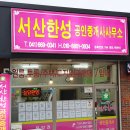 서산한성공인중개사사무소 이미지