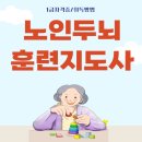 실버두뇌 훈련지도사 | 노인치매자격증 노인두뇌훈련지도사 취득 방법 후기