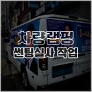 바른썬팅 | [부산 차량랩핑] 탑차 선거 차량 광고 랩핑 및 썬팅 실사 시공 후기 (공간간판)