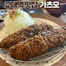 교대역 13번출구 뒤 1 | 교대역 맛집 추천 강남 돈까스 강자 가츠오