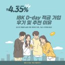 IBK D-day 적금 가입 후기 및 추천 이유, 목표 저축으로 연 4.35%