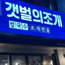 갯벌의조개 울산병영점 이미지