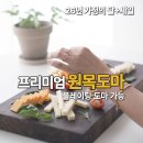 나무공예 | 26년 가정의 달+세일 신현공예 월넛 엔드그레인 나무도마 추천 프리미엄 원목도마 후기