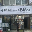 어머니가 구워주신 생선구이 | 충무로 어머니가 구워주신 생선구이