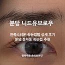 분당 정자속눈썹펌 잘하는곳 니드유브로우 추천!