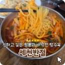 세천반점