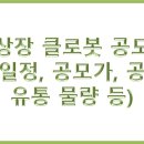 [IPO/공모]신규상장 클로봇 공모내용 알아보기! 이미지