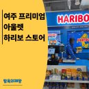 곰돌이기획인쇄 | 여주 프리미엄 아울렛 하리보스토어 젤리 솔직 후기｜가격·추천 메뉴·꿀팁