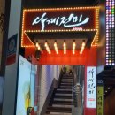 사계진미숯불닭갈비 티스토리