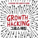 '그로스 해킹(Growth Hacking)' - 라이언 홀리데이, 요약