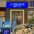 여의도역 6번 출입구 | 여의도 점심 추천 Ι 도심에서 즐기는 조개전골 <갯벌의조개 여의도역점> 회식하기 좋은 맛집