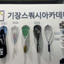 기장스쿼시아카데미