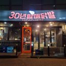 30년할매닭발삼화점